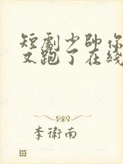 短剧少帅你老婆又跑了在线观看