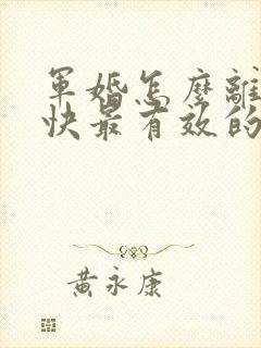 军婚怎么离婚最快最有效的办法