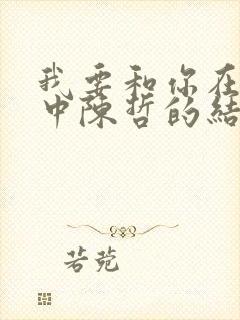 我要和你在一起中陈哲的结局