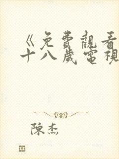 《免费观看已满十八岁电视剧》第13集