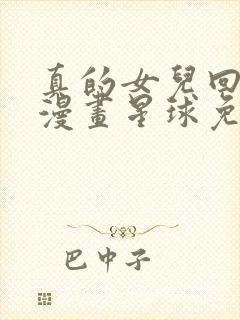 真的女儿回来了漫画星球免费观看全集