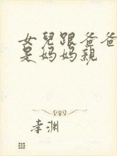 女儿跟爸爸亲还是妈妈亲