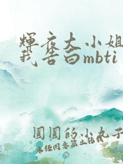 辉夜大小姐想让我告白mbti