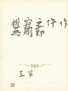 权宠之仵作医妃无删节