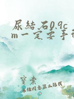 尿结石0.9cm一定要手术吗