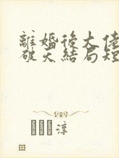 离婚后大佬夫人破天结局短剧