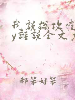 我说总攻催眠by谁说全文免费阅读