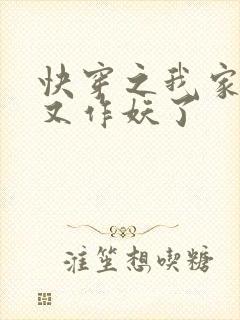 快穿之我家宿主又作妖了