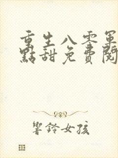 重生八零军妻有点甜免费阅读