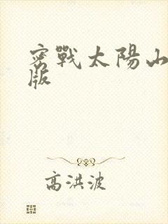 密战太阳山完整版