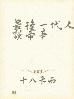 最后一代人皇小说帝辛