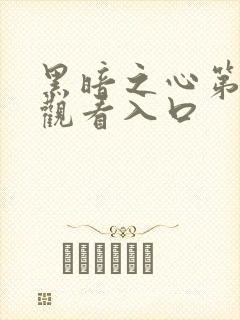 黑暗之心第二季观看入口