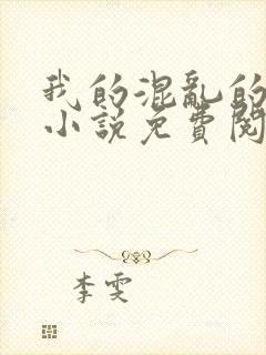 我的混乱的人生小说免费阅读