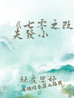 《七零之改嫁前夫发小