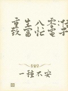 重生八零:佳妻致富忙电子书txt下载