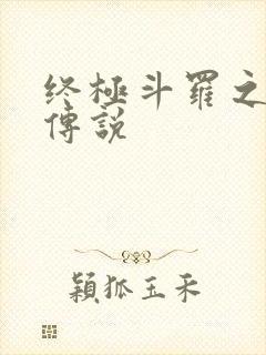 终极斗罗之龙王传说