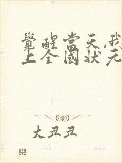 觉醒当天,我当上全国状元短剧