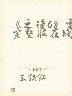 《之后6》电影完整版在线观看