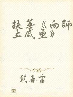 扶华《向师祖献上咸鱼》