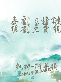 泰剧《情链》电视剧免费观看