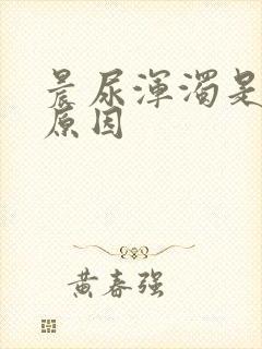 晨尿浑浊是什么原因