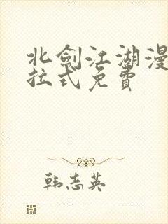 北剑江湖漫画下拉式免费