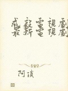 成毅电视剧大全最新电视剧免费观看