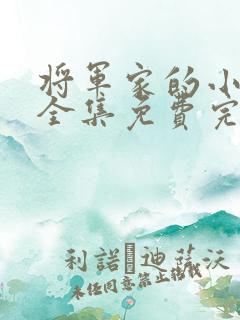 将军家的小娘子全集免费完整版