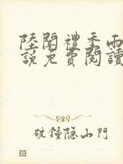 陆闻礼季雨薇小说免费阅读最新章节