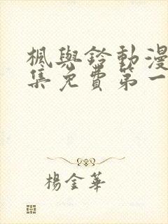 枫与铃动漫画全集免费第一季