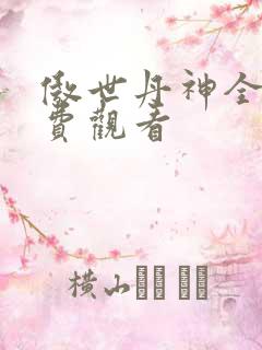 傲世丹神全集免费观看