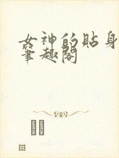 女神的贴身高手笔趣阁