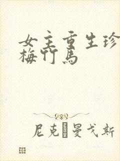 女主重生珍惜青梅竹马