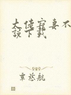 大佬宠妻不腻小说下载