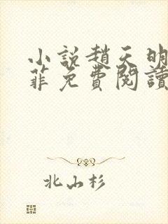 小说赵天明李菲菲免费阅读