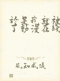 于是我就被拯救了动漫在线看