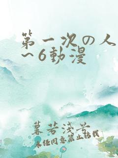 第一次の人妻1～6动漫