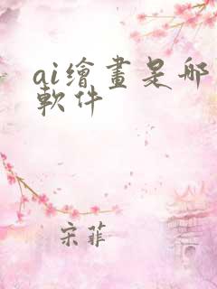 ai绘画是哪个软件