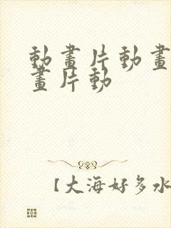 动画片动画片动画片动