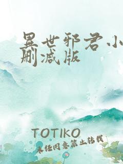 异世邪君小说无删减版