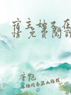 宿主她又在崩剧情 免费阅读