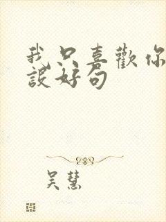 我只喜欢你的人设好句