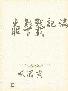 火影战记满人物版下载