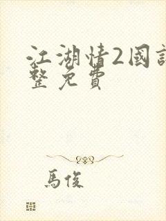 江湖情2国语完整免费