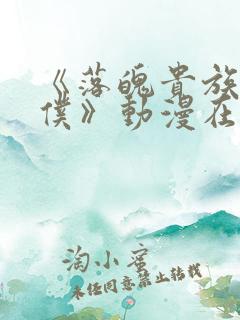 《落魄贵族当女仆》动漫在线观看