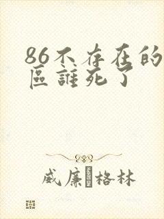 86不存在的战区谁死了