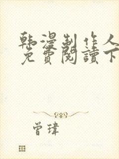 韩漫制作人漫画免费阅读下拉式