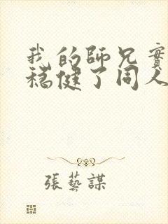 我的师兄实在太稳健了同人文