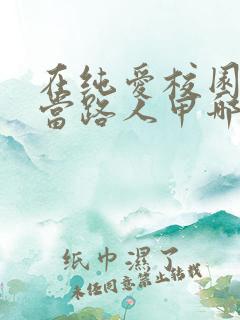 在纯爱校园文里当路人甲哪里可以看