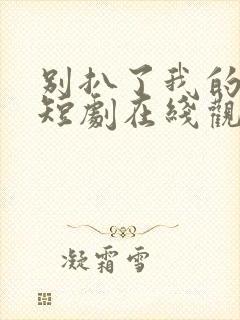 别扒了我的身份短剧在线观看